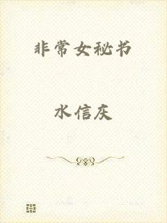 非常女秘书