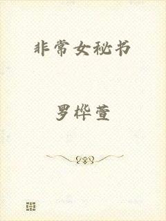 非常女秘书