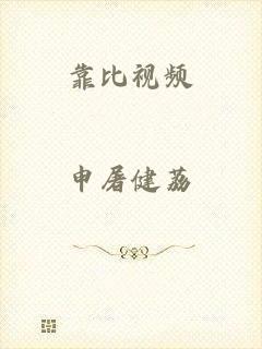 靠比视频