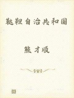鞑靼自治共和国