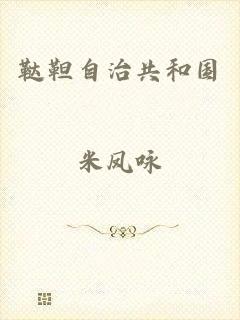 鞑靼自治共和国