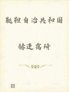 鞑靼自治共和国