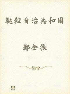 鞑靼自治共和国