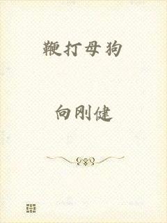 鞭打母狗