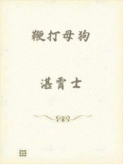鞭打母狗