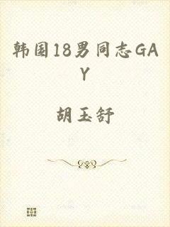 韩国18男同志GAY