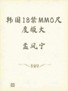 韩国18禁MMO尺度颇大