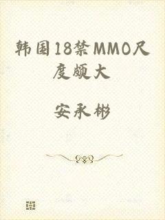 韩国18禁MMO尺度颇大