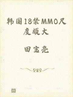韩国18禁MMO尺度颇大