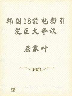 韩国18禁电影引发巨大争议