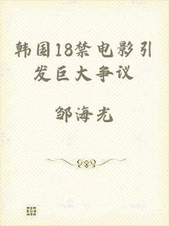韩国18禁电影引发巨大争议