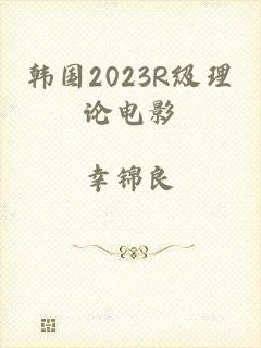 韩国2023R级理论电影