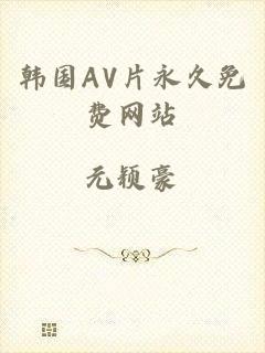 韩国AV片永久免费网站