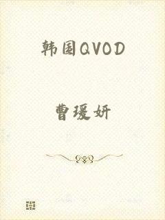 韩国QVOD