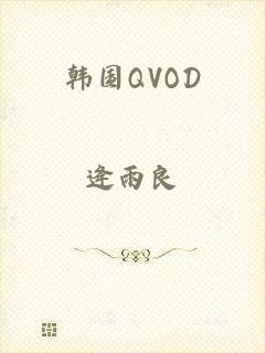 韩国QVOD