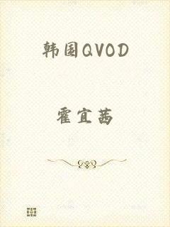 韩国QVOD