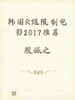 韩国R级限制电影2017推荐