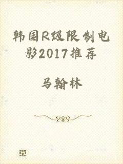 韩国R级限制电影2017推荐