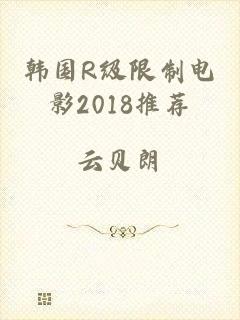 韩国R级限制电影2018推荐