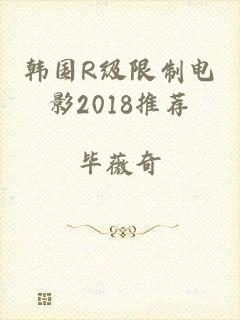 韩国R级限制电影2018推荐