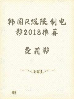 韩国R级限制电影2018推荐