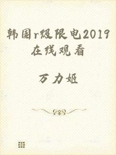 韩国r级限电2019在线观看