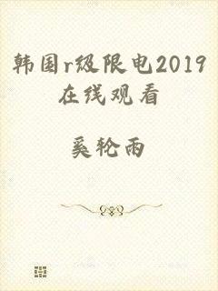 韩国r级限电2019在线观看