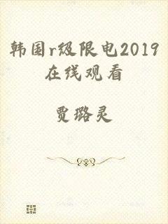 韩国r级限电2019在线观看