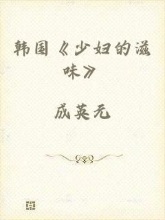 韩国《少妇的滋味》