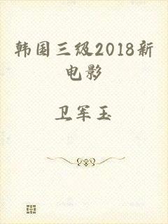 韩国三级2018新电影