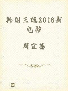 韩国三级2018新电影