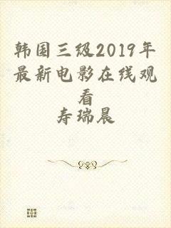 韩国三级2019年最新电影在线观看