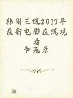 韩国三级2019年最新电影在线观看