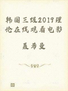 韩国三级2019理伦在线观看电影