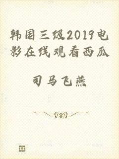 韩国三级2019电影在线观看西瓜