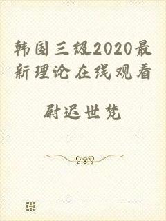 韩国三级2020最新理论在线观看