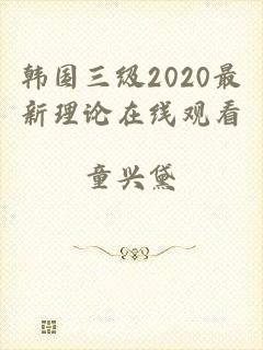韩国三级2020最新理论在线观看