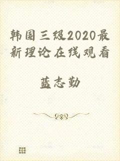 韩国三级2020最新理论在线观看