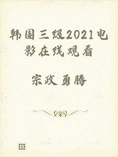 韩国三级2021电影在线观看