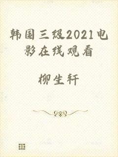 韩国三级2021电影在线观看