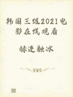 韩国三级2021电影在线观看