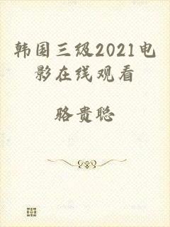 韩国三级2021电影在线观看