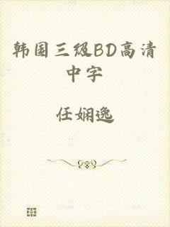 韩国三级BD高清中字