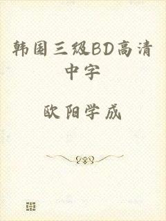 韩国三级BD高清中字