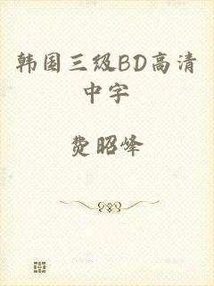 韩国三级BD高清中字