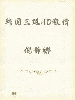 韩国三级HD激情