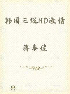 韩国三级HD激情