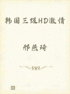 韩国三级HD激情