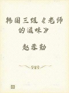 韩国三级《老师的滋味》