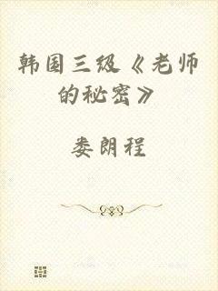 韩国三级《老师的秘密》